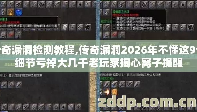 传奇漏洞检测教程,传奇漏洞2026年不懂这9个细节亏掉大几千老玩家掏心窝子提醒