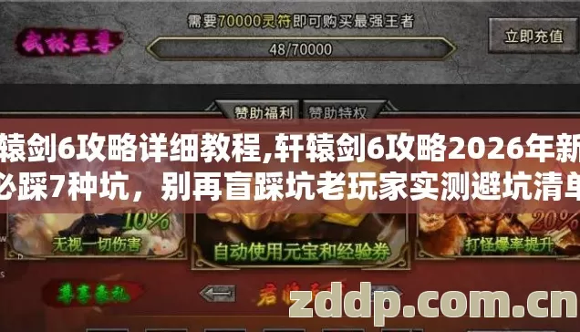 轩辕剑6攻略详细教程,轩辕剑6攻略2026年新手必踩7种坑,别再盲踩坑老玩家实测避坑清单 轩辕剑6攻略详细教程,轩辕剑6攻略2026年新手必踩7种坑,别再盲踩坑老玩家实测避坑清单