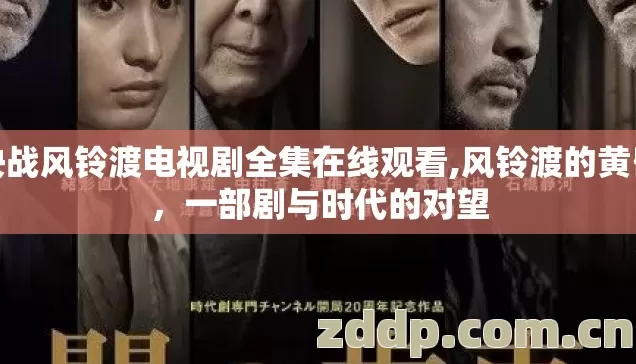 决战风铃渡电视剧全集在线观看,风铃渡的黄昏，一部剧与时代的对望