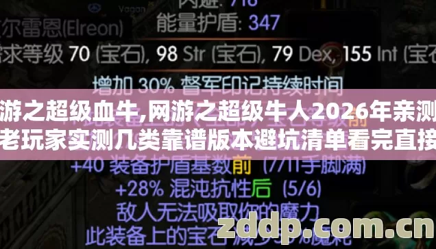 网游之超级血牛,网游之超级牛人2026年亲测版，老玩家实测几类靠谱版本避坑清单看完直接选