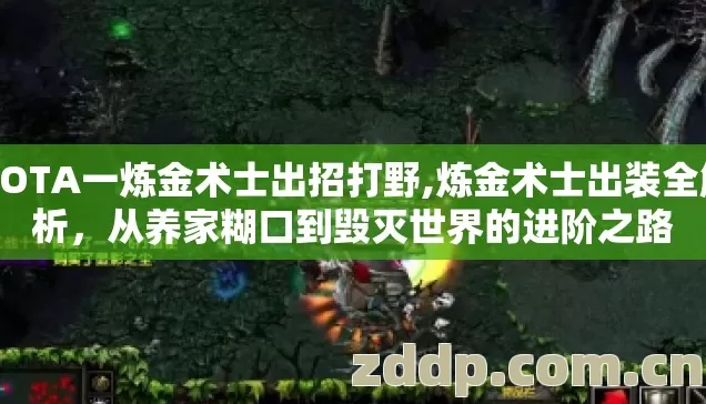 DOTA一炼金术士出招打野,炼金术士出装全解析，从养家糊口到毁灭世界的进阶之路