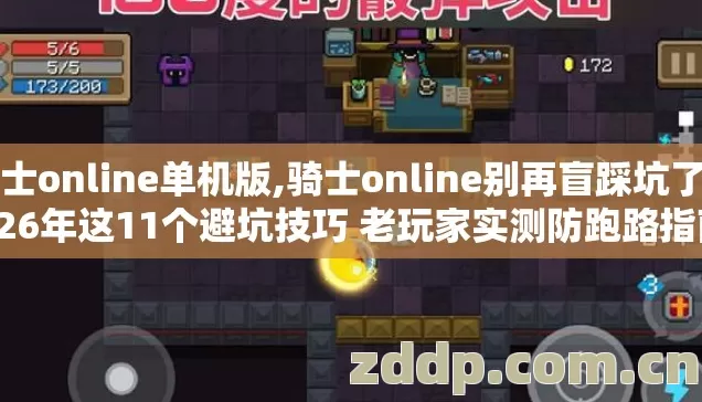 骑士online单机版,骑士online别再盲踩坑了 2026年这11个避坑技巧 老玩家实测防跑路指南不亏 骑士online单机版,骑士online别再盲踩坑了 2026年这11个避坑技巧 老玩家实测防跑路指南不亏