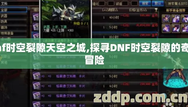 dnf时空裂隙天空之城,探寻DNF时空裂隙的奇幻冒险