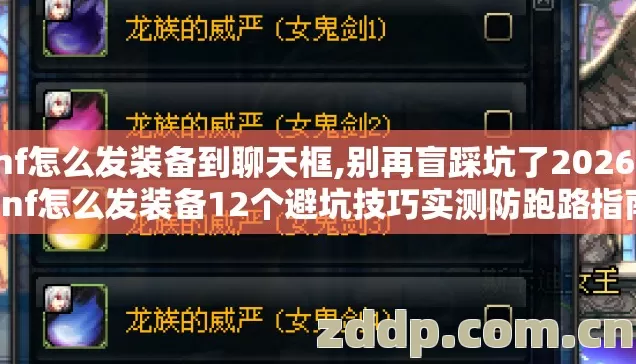dnf怎么发装备到聊天框,别再盲踩坑了2026年dnf怎么发装备12个避坑技巧实测防跑路指南 dnf怎么发装备到聊天框,别再盲踩坑了2026年dnf怎么发装备12个避坑技巧实测防跑路指南