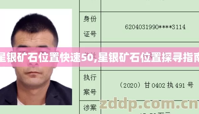 星银矿石位置快速50,星银矿石位置探寻指南