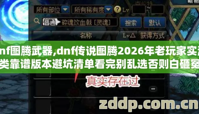 dnf图腾武器,dnf传说图腾2026年老玩家实测几类靠谱版本避坑清单看完别乱选否则白砸冤枉钱