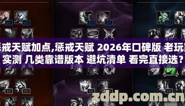 惩戒天赋加点,惩戒天赋 2026年口碑版 老玩家实测 几类靠谱版本 避坑清单 看完直接选? 惩戒天赋加点,惩戒天赋 2026年口碑版 老玩家实测 几类靠谱版本 避坑清单 看完直接选?