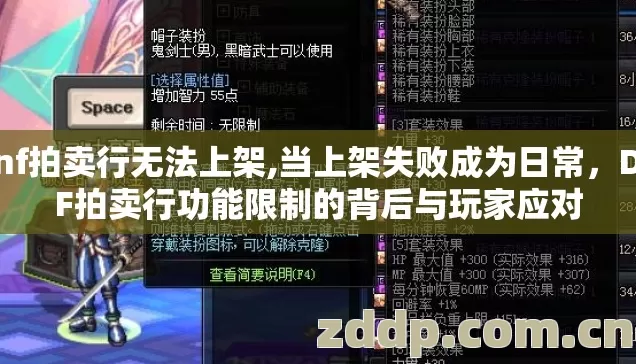 dnf拍卖行无法上架,当上架失败成为日常，DNF拍卖行功能限制的背后与玩家应对