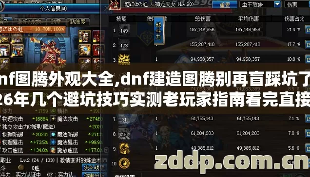 dnf图腾外观大全,dnf建造图腾别再盲踩坑了2026年几个避坑技巧实测老玩家指南看完直接上手