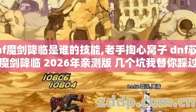 dnf魔剑降临是谁的技能,老手掏心窝子 dnf驭剑士魔剑降临 2026年亲测版 几个坑我替你踩过了 别再乱交学费