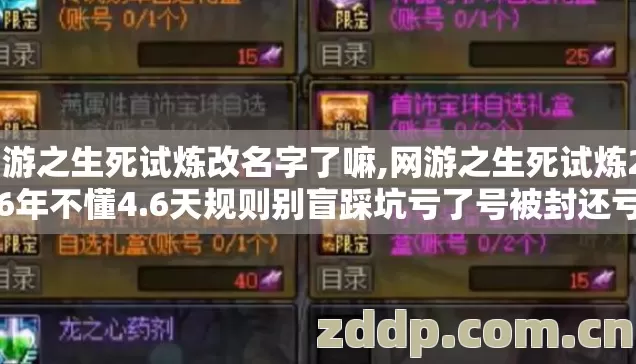 网游之生死试炼改名字了嘛,网游之生死试炼2026年不懂4.6天规则别盲踩坑亏了号被封还亏800元宝