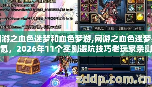 网游之血色迷梦和血色梦游,网游之血色迷梦别乱氪，2026年11个实测避坑技巧老玩家亲测防跑路指南