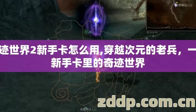 奇迹世界2新手卡怎么用,穿越次元的老兵,一张新手卡里的奇迹世界 奇迹世界2新手卡怎么用,穿越次元的老兵,一张新手卡里的奇迹世界