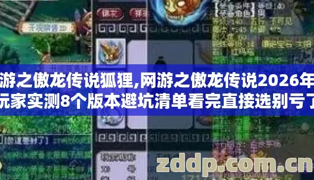网游之傲龙传说狐狸,网游之傲龙传说2026年老玩家实测8个版本避坑清单看完直接选别亏了 网游之傲龙传说狐狸,网游之傲龙传说2026年老玩家实测8个版本避坑清单看完直接选别亏了