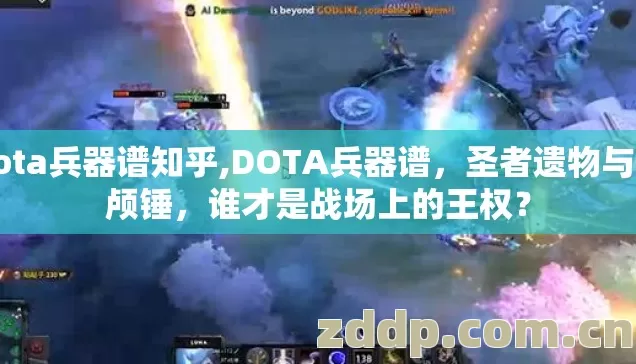 dota兵器谱知乎,DOTA兵器谱,圣者遗物与碎颅锤,谁才是战场上的王权? dota兵器谱知乎,DOTA兵器谱,圣者遗物与碎颅锤,谁才是战场上的王权?