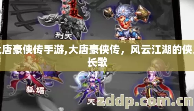大唐豪侠传手游,大唐豪侠传,风云江湖的侠义长歌 大唐豪侠传手游,大唐豪侠传,风云江湖的侠义长歌