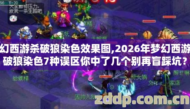 梦幻西游杀破狼染色效果图,2026年梦幻西游杀破狼染色7种误区你中了几个别再盲踩坑? 梦幻西游杀破狼染色效果图,2026年梦幻西游杀破狼染色7种误区你中了几个别再盲踩坑?