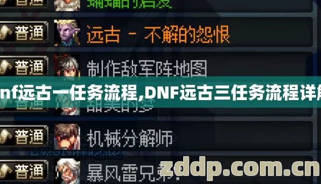 dnf远古一任务流程,DNF远古三任务流程详解 dnf远古一任务流程,DNF远古三任务流程详解