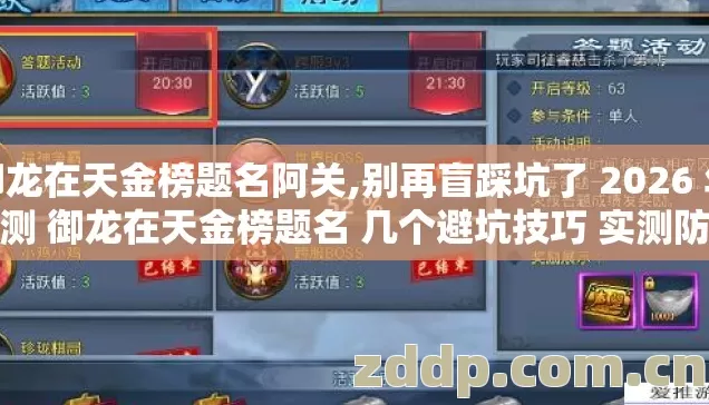 御龙在天金榜题名阿关,别再盲踩坑了 2026 年实测 御龙在天金榜题名 几个避坑技巧 实测防跑路指南？