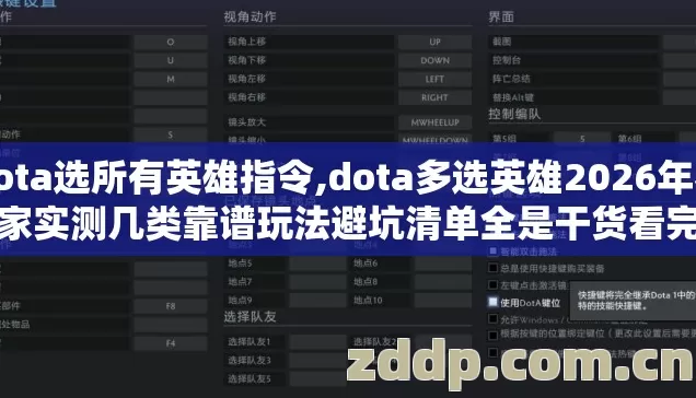 dota选所有英雄指令,dota多选英雄2026年老玩家实测几类靠谱玩法避坑清单全是干货看完直接选 dota选所有英雄指令,dota多选英雄2026年老玩家实测几类靠谱玩法避坑清单全是干货看完直接选