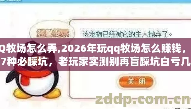 QQ牧场怎么弄,2026年玩qq牧场怎么赚钱,新手7种必踩坑,老玩家实测别再盲踩坑白亏几万金币 QQ牧场怎么弄,2026年玩qq牧场怎么赚钱,新手7种必踩坑,老玩家实测别再盲踩坑白亏几万金币