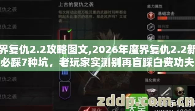 魔界复仇2.2攻略图文,2026年魔界复仇2.2新手必踩7种坑,老玩家实测别再盲踩白费功夫 魔界复仇2.2攻略图文,2026年魔界复仇2.2新手必踩7种坑,老玩家实测别再盲踩白费功夫
