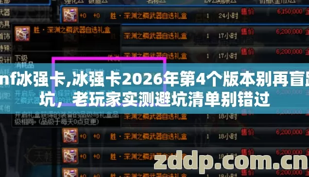 dnf冰强卡,冰强卡2026年第4个版本别再盲踩坑,老玩家实测避坑清单别错过 dnf冰强卡,冰强卡2026年第4个版本别再盲踩坑,老玩家实测避坑清单别错过