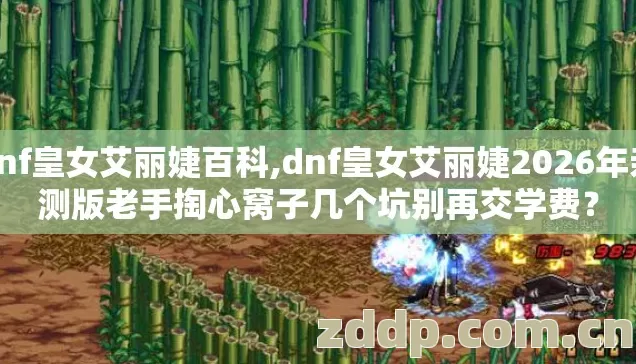 dnf皇女艾丽婕百科,dnf皇女艾丽婕2026年亲测版老手掏心窝子几个坑别再交学费? dnf皇女艾丽婕百科,dnf皇女艾丽婕2026年亲测版老手掏心窝子几个坑别再交学费?