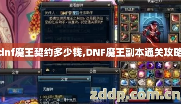 dnf魔王契约多少钱,DNF魔王副本通关攻略