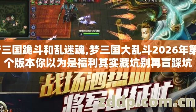 梦三国跪斗和乱迷魂,梦三国大乱斗2026年第4个版本你以为是福利其实藏坑别再盲踩坑