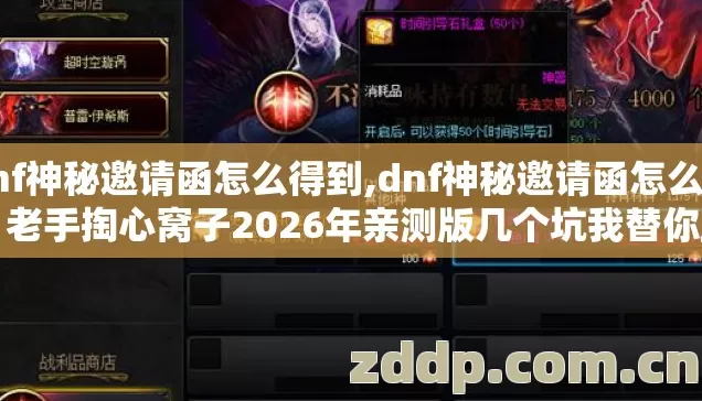 dnf神秘邀请函怎么得到,dnf神秘邀请函怎么得，老手掏心窝子2026年亲测版几个坑我替你踩过了别乱交学费