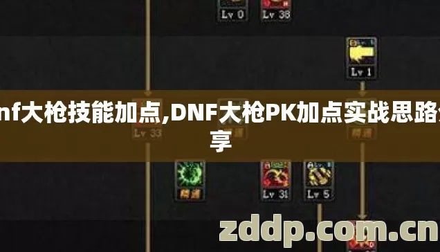 dnf大枪技能加点,DNF大枪PK加点实战思路分享
