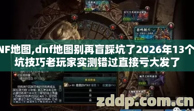 DNF地图,dnf地图别再盲踩坑了2026年13个避坑技巧老玩家实测错过直接亏大发了 DNF地图,dnf地图别再盲踩坑了2026年13个避坑技巧老玩家实测错过直接亏大发了