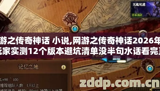 网游之传奇神话 小说,网游之传奇神话2026年老玩家实测12个版本避坑清单没半句水话看完直接选 网游之传奇神话 小说,网游之传奇神话2026年老玩家实测12个版本避坑清单没半句水话看完直接选