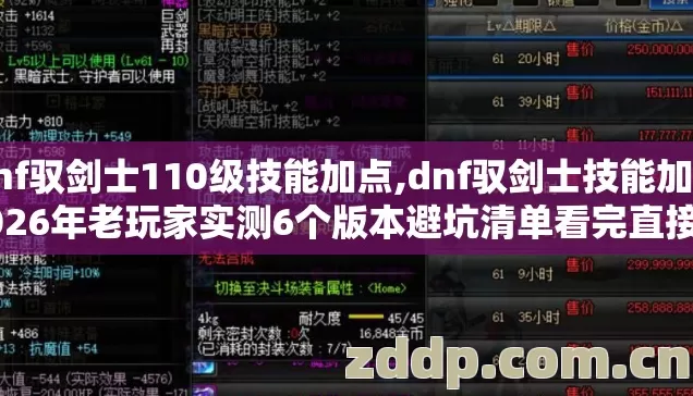 dnf驭剑士110级技能加点,dnf驭剑士技能加点2026年老玩家实测6个版本避坑清单看完直接选 dnf驭剑士110级技能加点,dnf驭剑士技能加点2026年老玩家实测6个版本避坑清单看完直接选