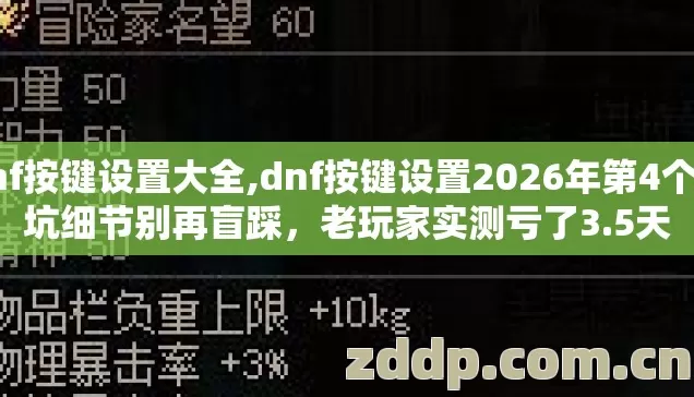 dnf按键设置大全,dnf按键设置2026年第4个避坑细节别再盲踩,老玩家实测亏了3.5天 dnf按键设置大全,dnf按键设置2026年第4个避坑细节别再盲踩,老玩家实测亏了3.5天