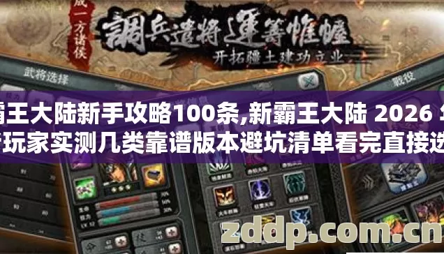 霸王大陆新手攻略100条,新霸王大陆 2026 年老玩家实测几类靠谱版本避坑清单看完直接选? 霸王大陆新手攻略100条,新霸王大陆 2026 年老玩家实测几类靠谱版本避坑清单看完直接选?