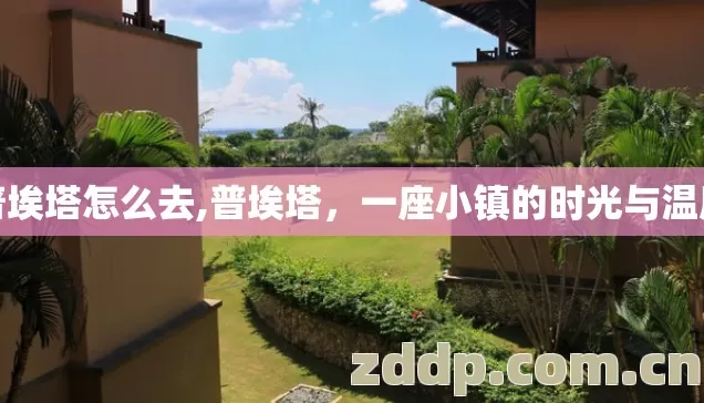 普埃塔怎么去,普埃塔,一座小镇的时光与温度 普埃塔怎么去,普埃塔,一座小镇的时光与温度