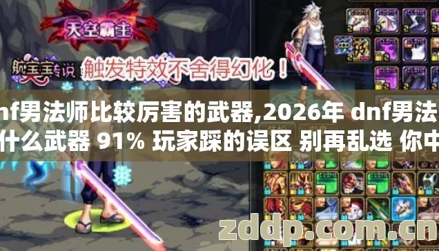 dnf男法师比较厉害的武器,2026年 dnf男法师用什么武器 91% 玩家踩的误区 别再乱选 你中了几个? dnf男法师比较厉害的武器,2026年 dnf男法师用什么武器 91% 玩家踩的误区 别再乱选 你中了几个?