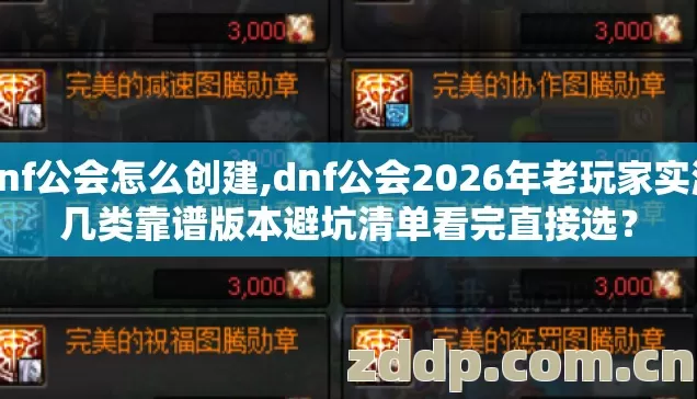 dnf公会怎么创建,dnf公会2026年老玩家实测几类靠谱版本避坑清单看完直接选? dnf公会怎么创建,dnf公会2026年老玩家实测几类靠谱版本避坑清单看完直接选?