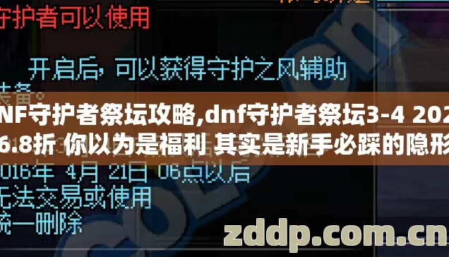 DNF守护者祭坛攻略,dnf守护者祭坛3-4 2026年6.8折 你以为是福利 其实是新手必踩的隐形坑 DNF守护者祭坛攻略,dnf守护者祭坛3-4 2026年6.8折 你以为是福利 其实是新手必踩的隐形坑