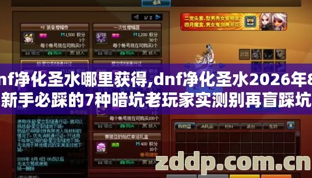 dnf净化圣水哪里获得,dnf净化圣水2026年89%新手必踩的7种暗坑老玩家实测别再盲踩坑白刷整天深渊 dnf净化圣水哪里获得,dnf净化圣水2026年89%新手必踩的7种暗坑老玩家实测别再盲踩坑白刷整天深渊