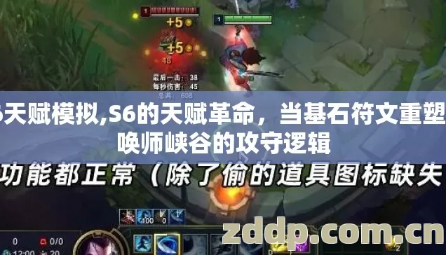 s6天赋模拟,S6的天赋革命,当基石符文重塑召唤师峡谷的攻守逻辑 s6天赋模拟,S6的天赋革命,当基石符文重塑召唤师峡谷的攻守逻辑