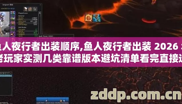 鱼人夜行者出装顺序,鱼人夜行者出装 2026 年老玩家实测几类靠谱版本避坑清单看完直接选 鱼人夜行者出装顺序,鱼人夜行者出装 2026 年老玩家实测几类靠谱版本避坑清单看完直接选