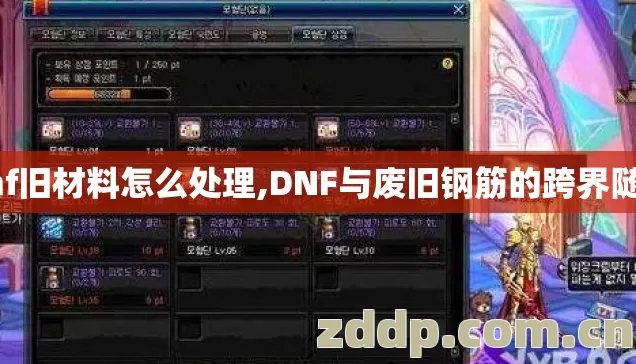 dnf旧材料怎么处理,DNF与废旧钢筋的跨界随想 dnf旧材料怎么处理,DNF与废旧钢筋的跨界随想