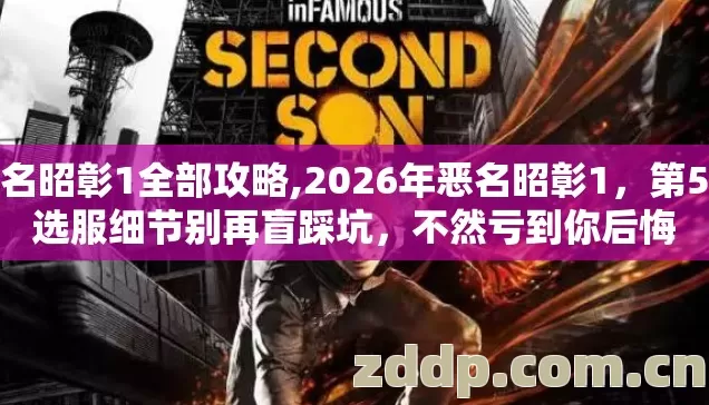 恶名昭彰1全部攻略,2026年恶名昭彰1,第5个选服细节别再盲踩坑,不然亏到你后悔 恶名昭彰1全部攻略,2026年恶名昭彰1,第5个选服细节别再盲踩坑,不然亏到你后悔