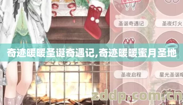 奇迹暖暖圣诞奇遇记,奇迹暖暖蜜月圣地 奇迹暖暖圣诞奇遇记,奇迹暖暖蜜月圣地