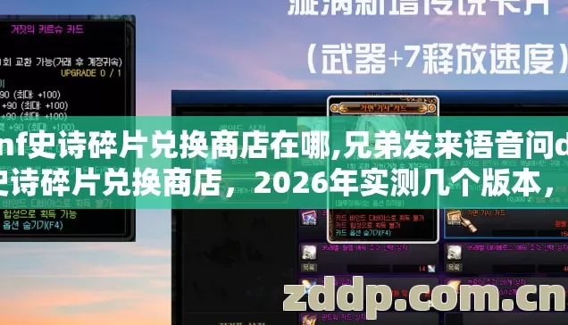 dnf史诗碎片兑换商店在哪,兄弟发来语音问dnf史诗碎片兑换商店,2026年实测几个版本,哪个最靠谱? dnf史诗碎片兑换商店在哪,兄弟发来语音问dnf史诗碎片兑换商店,2026年实测几个版本,哪个最靠谱?