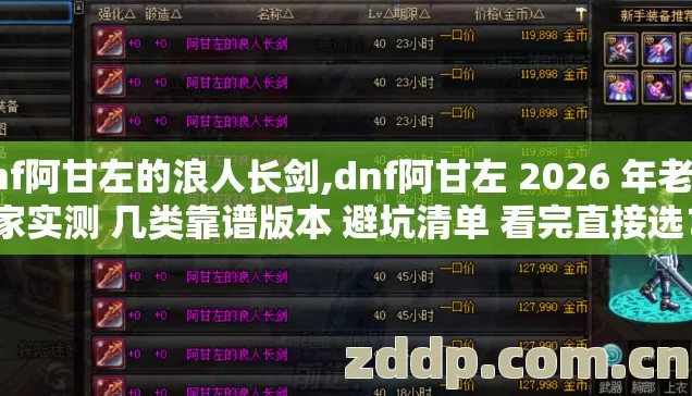 dnf阿甘左的浪人长剑,dnf阿甘左 2026 年老玩家实测 几类靠谱版本 避坑清单 看完直接选? dnf阿甘左的浪人长剑,dnf阿甘左 2026 年老玩家实测 几类靠谱版本 避坑清单 看完直接选?