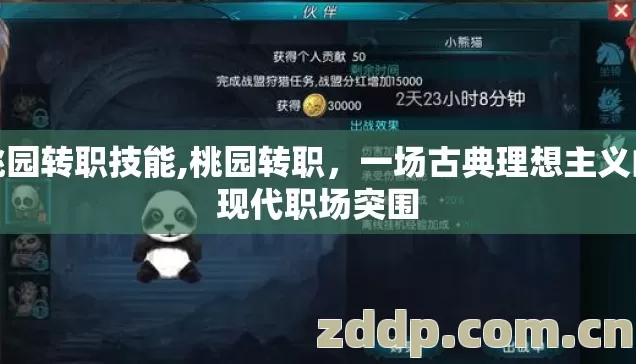 桃园转职技能,桃园转职,一场古典理想主义的现代职场突围 桃园转职技能,桃园转职,一场古典理想主义的现代职场突围